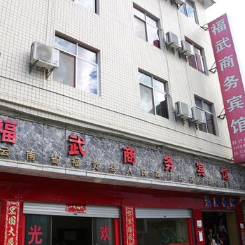 福贡福武商务宾馆酒店提供图片