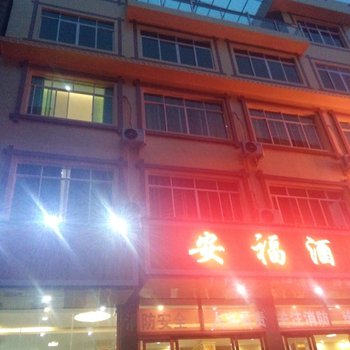 黄果树安福酒店酒店提供图片