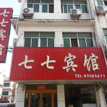 沭阳七七宾馆酒店提供图片