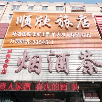 四平市顺欣旅店酒店提供图片