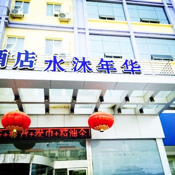 运城水沐年华快捷酒店酒店提供图片