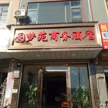 广南圆梦苑商务酒店酒店提供图片