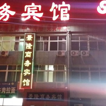 青州景隆商务宾馆酒店提供图片