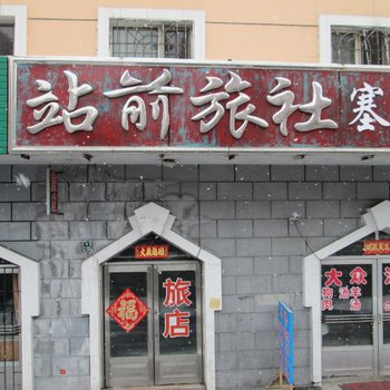 绥芬河站前旅社酒店提供图片