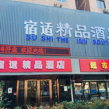 宿适精品酒店(上海自然博物馆店)酒店提供图片