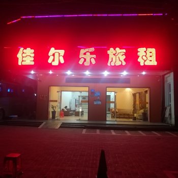 三亚佳尔乐旅租酒店提供图片