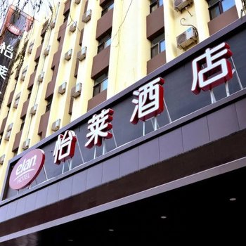 怡莱酒店(佳木斯长安路店)