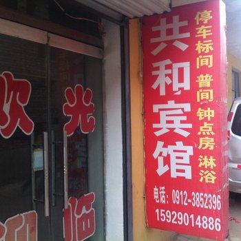 榆林共和祥宾馆