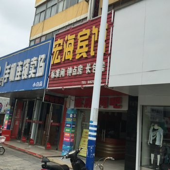 盱眙宏海宾馆酒店提供图片