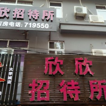 新乡市大学城欣欣招待所酒店提供图片