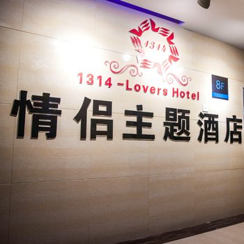 武汉1314情侣酒店(龙阳村店)图片21
