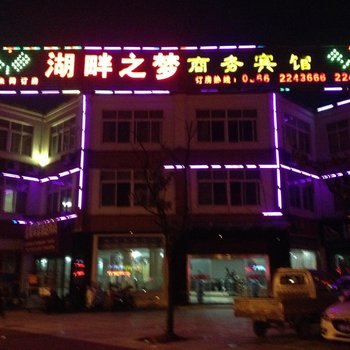 湖畔之梦商务宾馆酒店提供图片