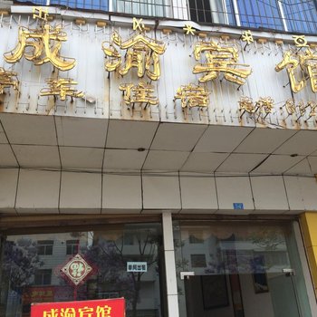 西昌成渝宾馆酒店提供图片