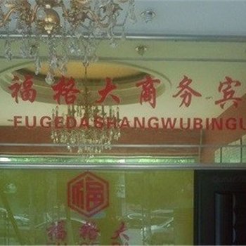 重庆福格大商务宾馆酒店提供图片