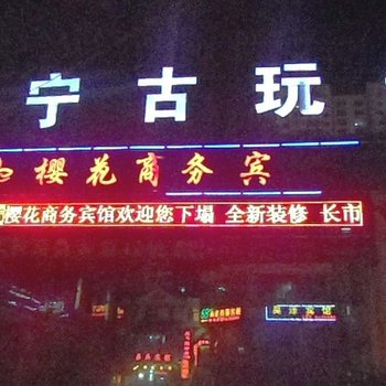 西宁樱花商务宾馆酒店提供图片