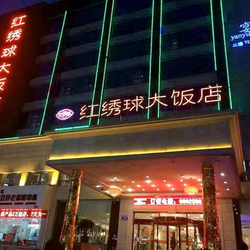 濮阳红绣球大饭店酒店提供图片