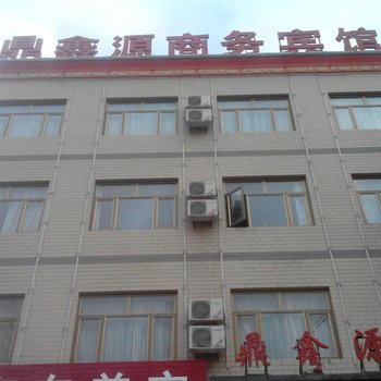 定边鼎鑫源商务宾馆