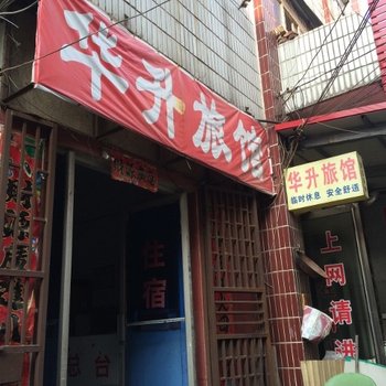 驻马店华升旅馆酒店提供图片