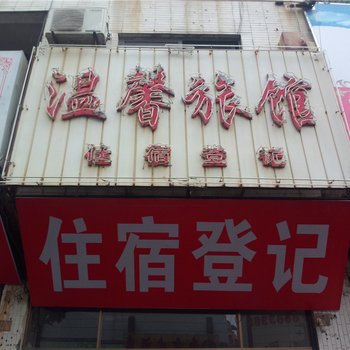 莆田温馨旅馆酒店提供图片