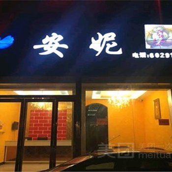 新郑安妮主题酒店酒店提供图片