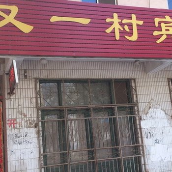 成武又一村宾馆酒店提供图片