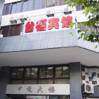 上海台福宾馆