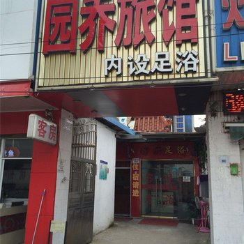 杭州园乔旅馆
