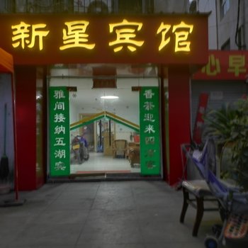 舞钢新星宾馆