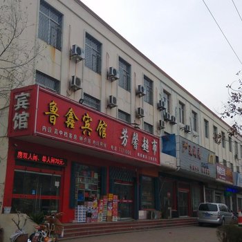 费县鲁鑫商务宾馆酒店提供图片