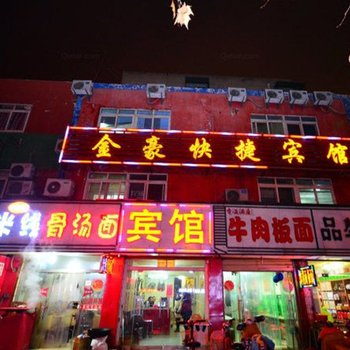 徐州金帝快捷宾馆