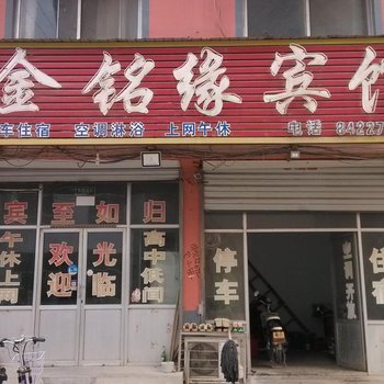 济阳金铭缘宾馆酒店提供图片