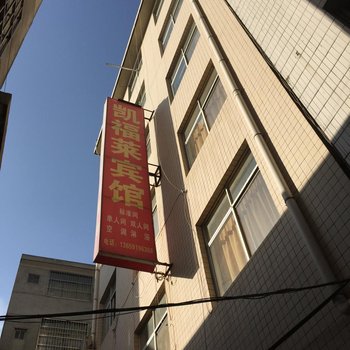 商洛凯福莱宾馆