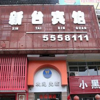 台山新台宾馆