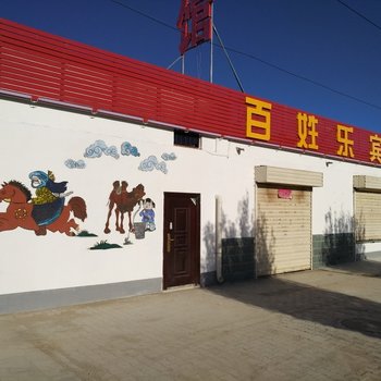 额济纳旗百姓乐客栈