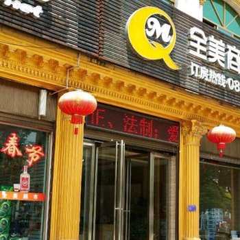 黔西南全美商务酒店酒店提供图片