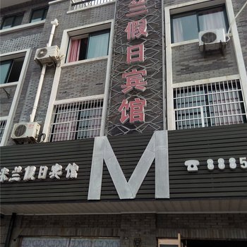 宁波奉化米兰假日宾馆酒店提供图片