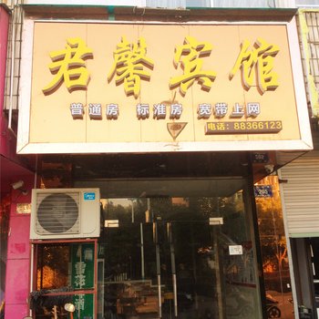 兰溪君馨宾馆酒店提供图片