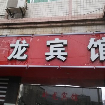 酉阳卧龙宾馆酒店提供图片