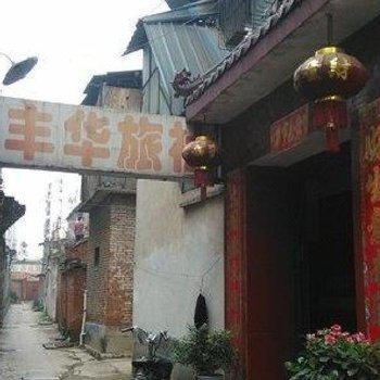 驻马店丰华旅社酒店提供图片