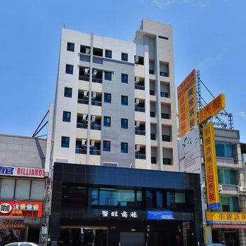 台南圣旺商旅