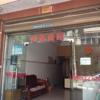 温州柳义宾馆酒店提供图片