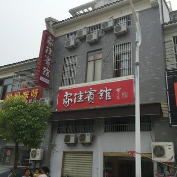 涟水家佳宾馆酒店提供图片