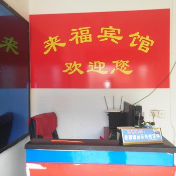 钟祥来福宾馆
