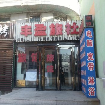 铁岭丰盈旅馆酒店提供图片