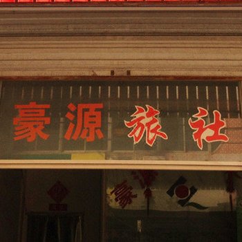 诸暨豪源旅馆酒店提供图片