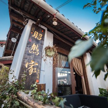 丽江解药客栈