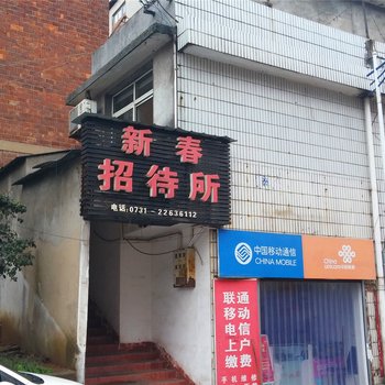 株洲新春招待所酒店提供图片