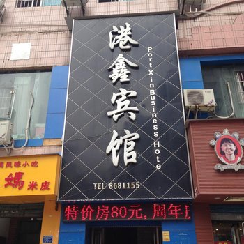 遵义港鑫宾馆酒店提供图片