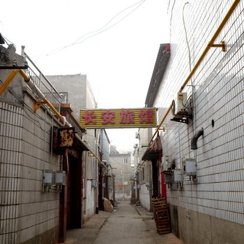 保定长安旅馆
