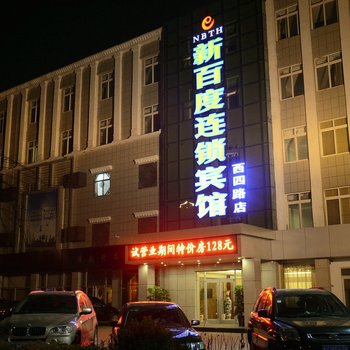 新百度宾馆(东营西四路店)